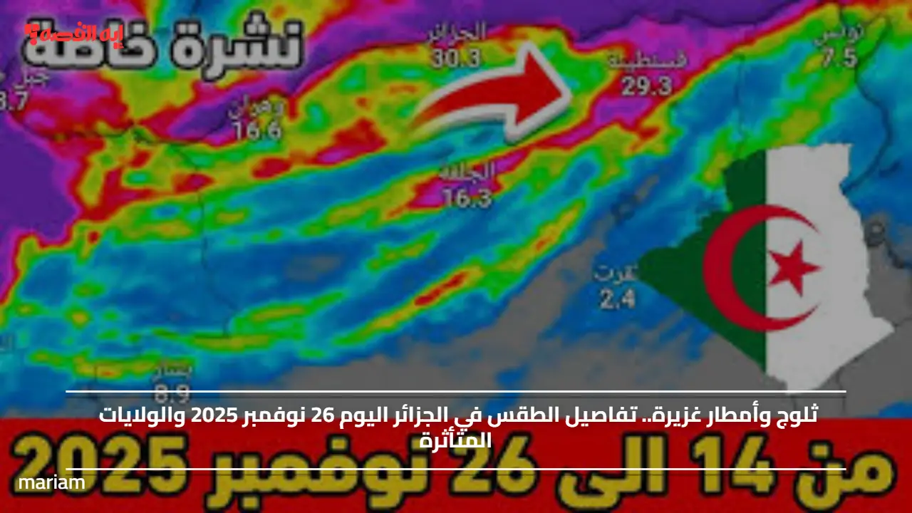 ثلوج وأمطار غزيرة.. تفاصيل الطقس في الجزائر اليوم 26 نوفمبر 2025 والولايات المتأثرة